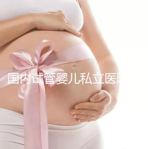 國內(nèi)試管嬰兒私立醫(yī)院哪家好？對比這3點(diǎn)一目了然