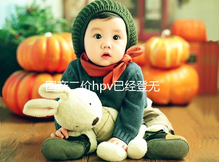 國產(chǎn)二價(jià)hpv已經(jīng)登無錫,年前要約的看準(zhǔn)錫山區(qū)這些地方