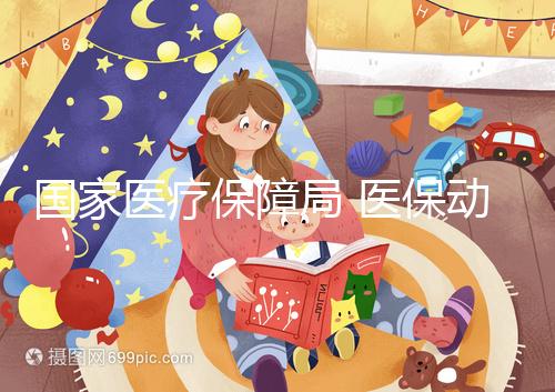 國(guó)家醫(yī)療保障局 醫(yī)保動(dòng)態(tài) 做試管嬰兒也能醫(yī)保報(bào)銷(xiāo)了