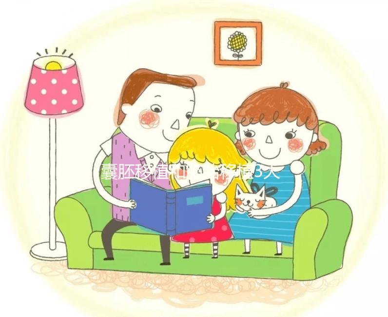 囊胚移植和胚胎移植3大區(qū)別對(duì)比，孰優(yōu)孰劣真說不準(zhǔn)