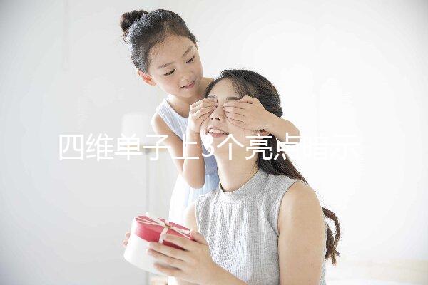 四維單子上3個亮點暗示懷男孩，60秒教會你怎么看