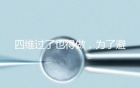 四維過了也得做,為了避免胎兒異常小排畸檢查不能省