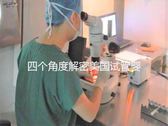 四個角度解密美國試管嬰兒醫(yī)院-夢美HRC選擇優(yōu)勢