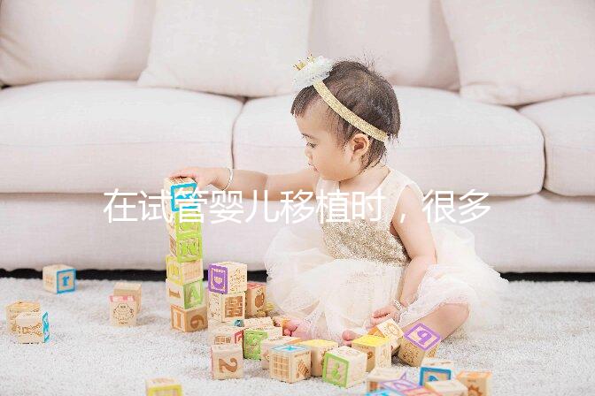 在試管嬰兒移植時，很多準(zhǔn)父母會糾結(jié)移植一個好還是兩枚好？