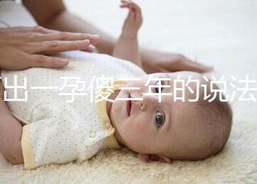 何出一孕傻三年的說法，科學解釋堵住網絡造謠者的嘴