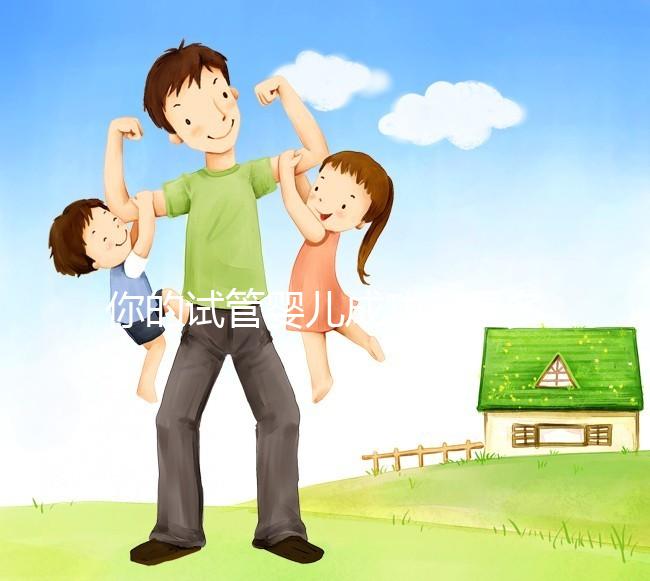 你的試管嬰兒成功率是多少？40歲以上就只有30%左右