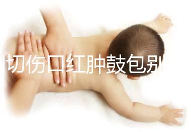 側(cè)切傷口紅腫鼓包別擔(dān)心，分階段和步驟教你護(hù)理