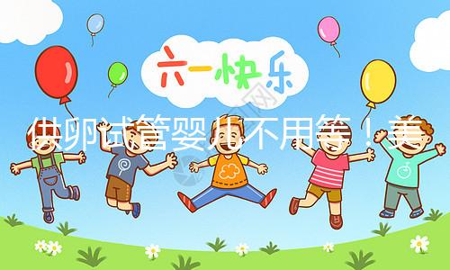 供卵試管嬰兒不用等！美國(guó)/泰國(guó)/馬來(lái)/柬埔寨贈(zèng)卵必讀