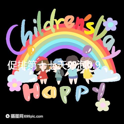 促排第十七天卵泡0.9.×0.8不會長了！想造能否繼續(xù)促看這