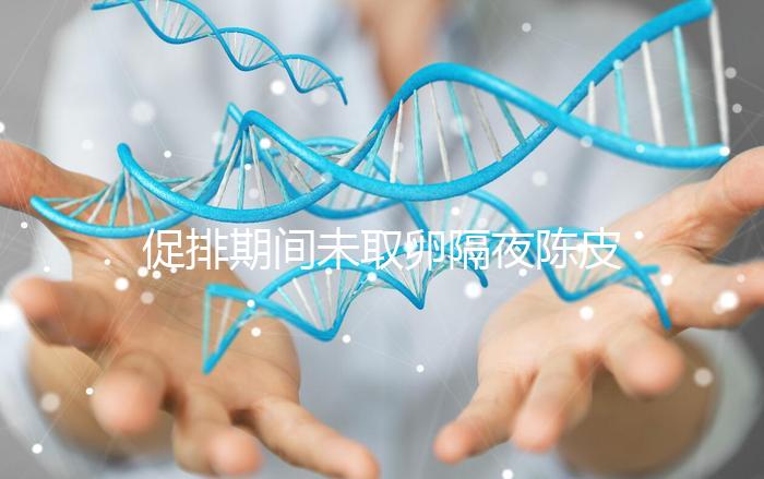 促排期間未取卵隔夜陳皮水別亂喝，能不能天天飲用看你咋煮