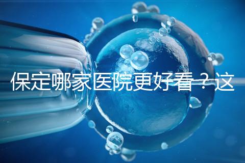 保定哪家醫院更好看？這位醫生的專業成本仍然很低