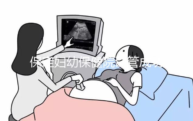 保定婦幼保健院試管成功率真不低，生殖科醫生助你好“孕”