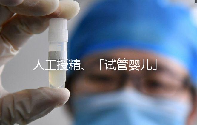 人工授精、「試管嬰兒」……輔助生殖技術(shù)有哪些？分別適合哪些人？