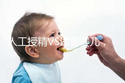 人工授精VS試管嬰兒，該如何選擇？