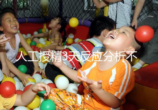 人工授精3天反應(yīng)分析不大，引起乳房脹痛請對癥治療