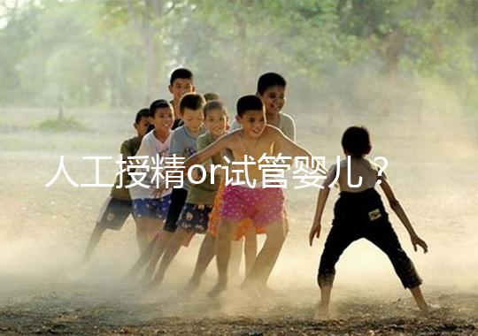 人工授精or試管嬰兒？是否要聽醫生先做三次人授？