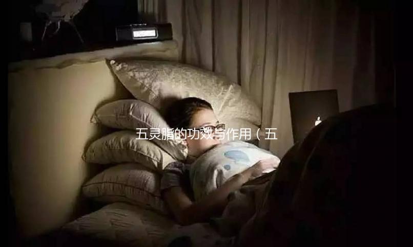 五靈脂的功效與作用（五靈脂是什么動(dòng)物的屎）