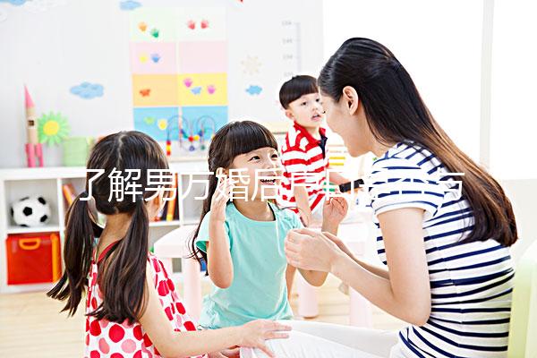 了解男方婚后戶口是否與父母有影響一分鐘，點(diǎn)擊查看