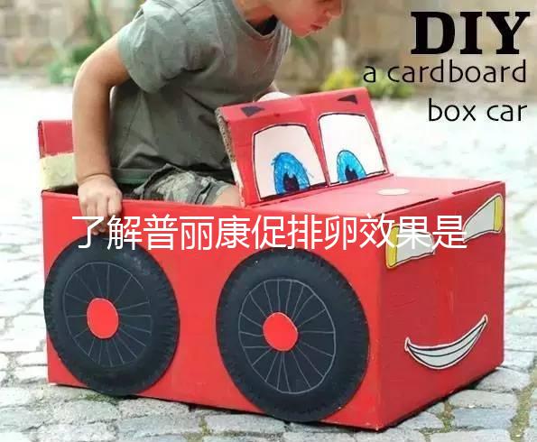 了解普麗康促排卵效果是否好,早知道對卵泡質量的影響