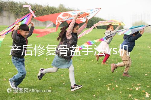 產后修復骨盆手法vs機器，想正骨復位、改善漏尿還得看它