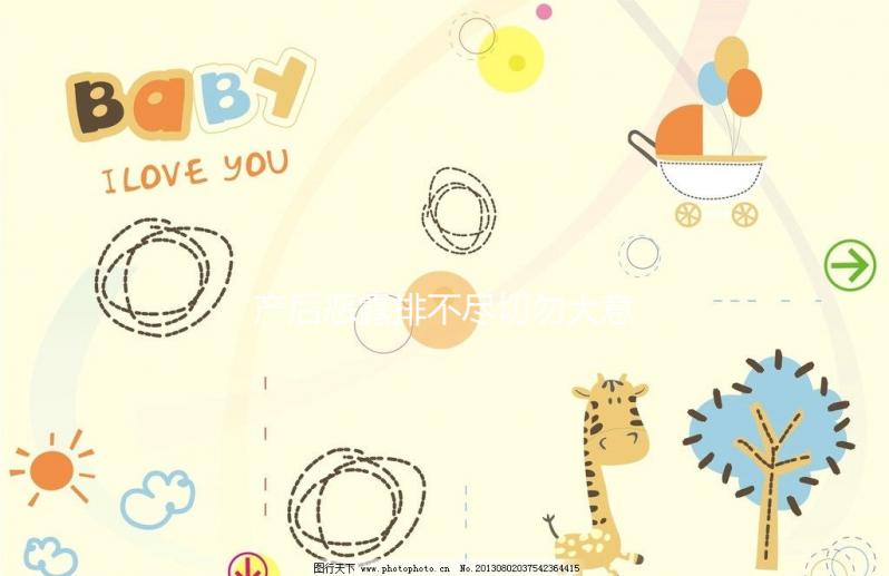 產后惡露排不盡切勿大意，其形成原因有這6點