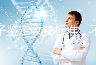 親子鑒定收費標準，不同地區費用不同！