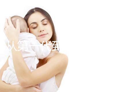 從第一代到第四代!揭秘試管嬰兒技術(shù)的發(fā)展歷程