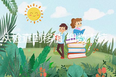 從檢查到移植 細(xì)數(shù)杰特寧(jetanin)試管嬰兒費(fèi)用明細(xì)