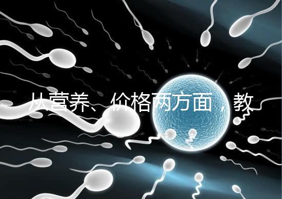 從營養、價格兩方面，教你區分a2奶粉一二三段