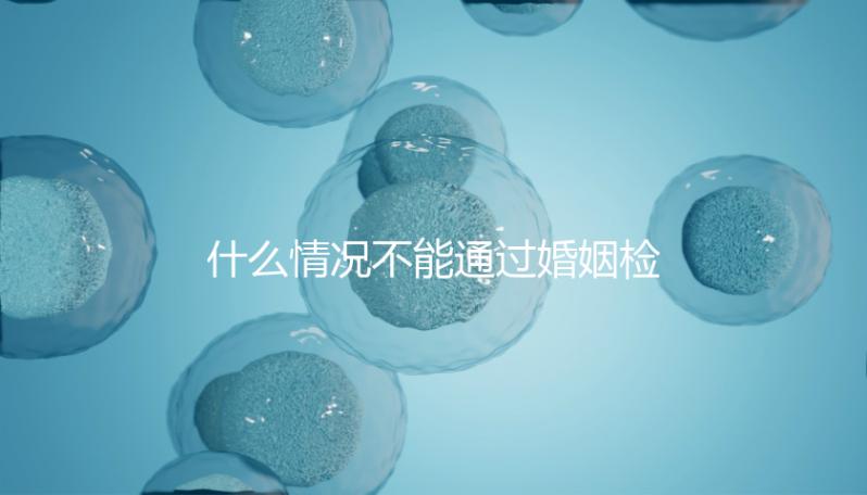 什么情況不能通過婚姻檢查不知道，不合格有這些類型