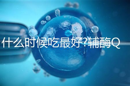 什么時候吃最好?輔酶Q10服用時間與它的類型有關