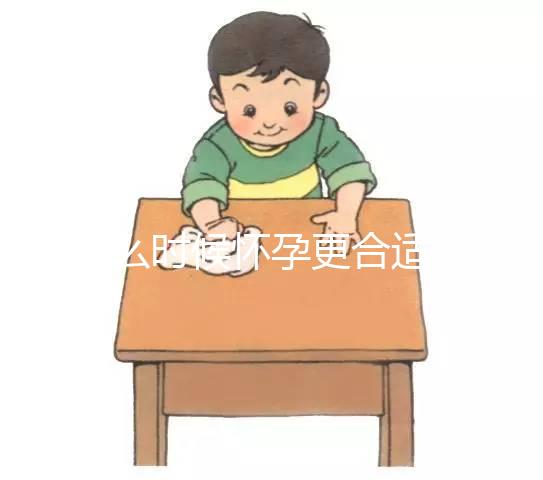 什么時候懷孕更合適？