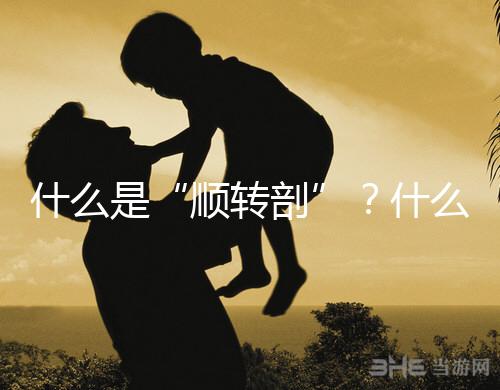 什么是“順轉(zhuǎn)剖”？什么情況下孕媽會出現(xiàn)順轉(zhuǎn)剖？