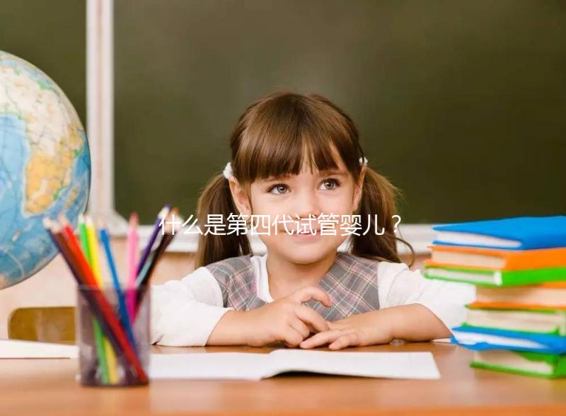 什么是第四代試管嬰兒?在哪能做?