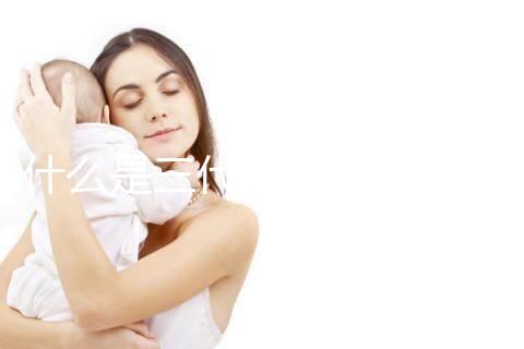 什么是三代試管嬰兒技術？哪些醫(yī)院可以做三代試管？