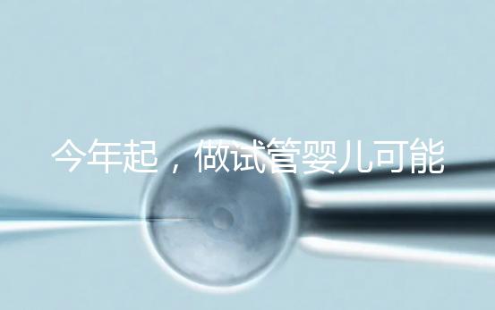 今年起，做試管嬰兒可能需要多備一個(gè)「證」