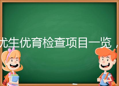 優生優育檢查項目一覽，四項五項的內容有區別