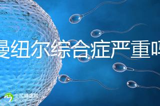 伊曼紐爾綜合癥嚴(yán)重嗎？或?qū)е轮橇φ系K