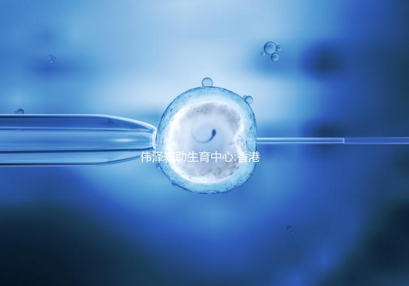 偉澤輔助生育中心:香港一站式試管嬰兒服務醫(yī)院