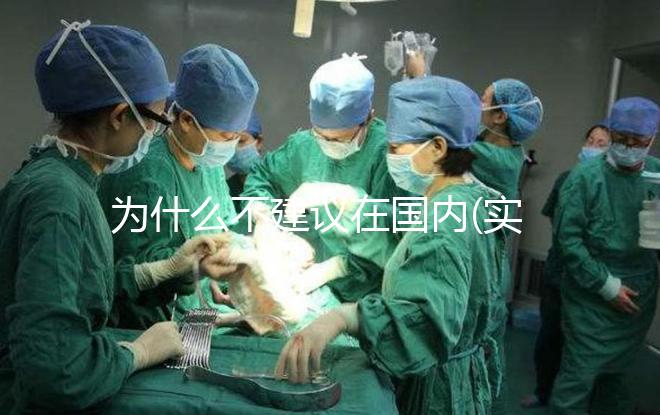為什么不建議在國內(nèi)(實(shí)驗(yàn)室)做試管嬰兒？
