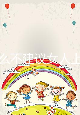 為什么不建議女人上環有答案，除加速衰老還有4危害