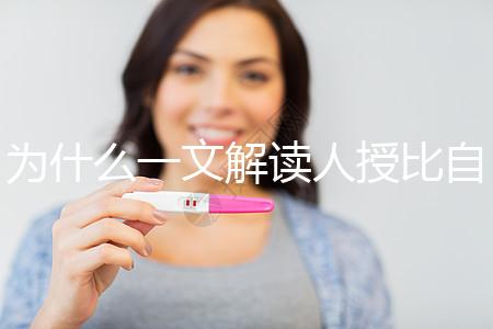 為什么一文解讀人授比自然受孕高？三個關鍵因素必須知道