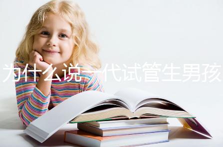 為什么說一代試管生男孩多，醫生解答：憑經驗選y精子