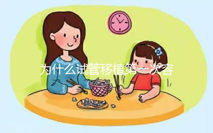 為什么試管移植第一次容易失敗？醫(yī)生肯定不會說這些...