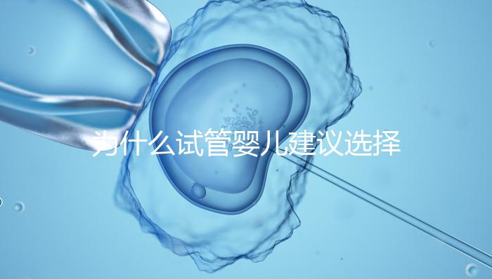 為什么試管嬰兒建議選擇單胚胎移植？