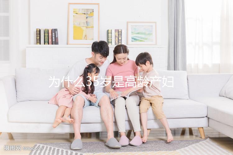 為什么35歲是高齡產(chǎn)婦？40多歲還能不能生二胎？