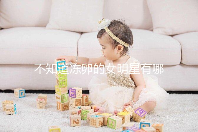 不知道凍卵的女明星有哪些看這，第一個(gè)提出來(lái)的竟然是她