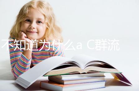 不知道為什么a C群流腦6歲以上就不打了？掌握時間很重要