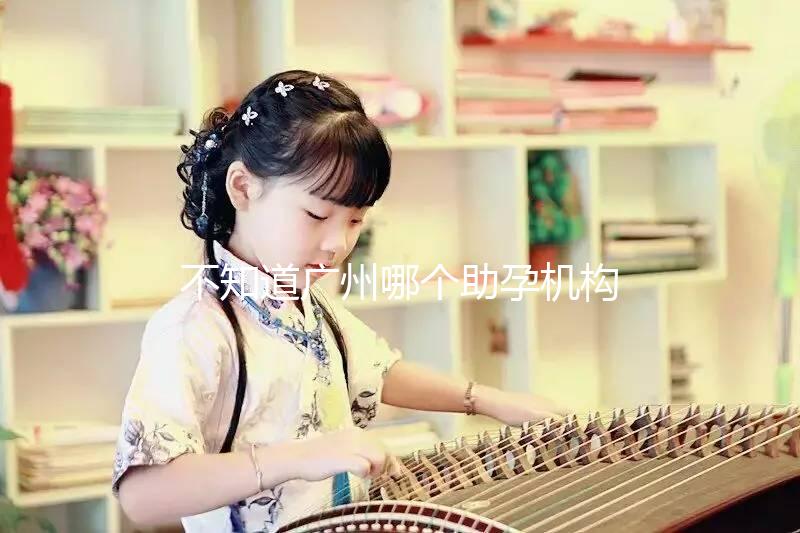 不知道廣州哪個助孕機構好？3招教你分辨正規備孕機構