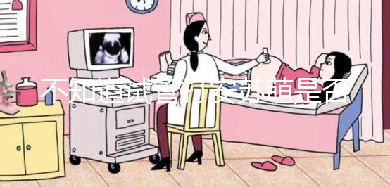 不知道試管打安蘇萌是否對(duì)身體有影響，會(huì)不會(huì)脹氣